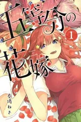 五等分の花嫁(1) (講談社コミックス)