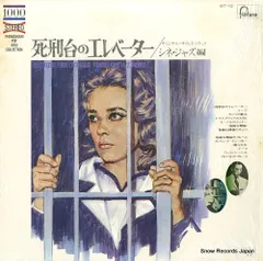 2026年最新】死刑台のエレベーター lpの人気アイテム - メルカリ