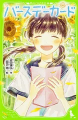 バースデーカード (角川つばさ文庫)