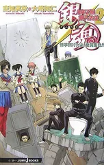 銀魂 3年Z組銀八先生 2 修学旅行だよ!全員集合!! (JUMP jBOOKS)
