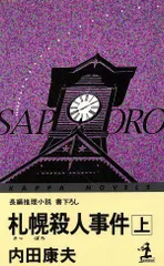 札幌殺人事件〈上〉 (カッパ・ノベルス)