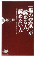 「場の空気」が読める人、読めない人―「気まずさ解消」のコミュニケーション術 (PHP新書)