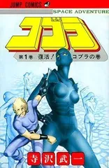 2026年最新】コブラ 全巻セットの人気アイテム - メルカリ