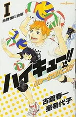 ハイキュー!! ショーセツバン!! 1 (JUMP  jBOOKS)