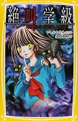 絶叫学級 暗闇にひそむ大人たち編 (集英社みらい文庫)