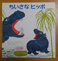 ちいさなヒッポ　マーシャ・ブラウン　偕成社