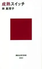 成熟スイッチ (講談社現代新書)