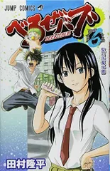 べるぜバブ 6 (ジャンプコミックス)