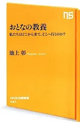 おとなの教養 私たちはどこから来て、どこへ行くのか? (NHK出版新書)