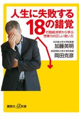 人生に失敗する18の錯覚 行動経済学から学ぶ想像力の正しい使い方 (講談社+α新書)
