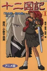 2026年最新】十二国記アニメ版コミックの人気アイテム - メルカリ