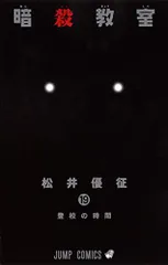 暗殺教室 19 (ジャンプコミックス)