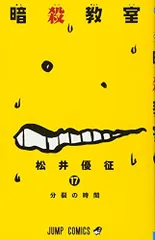 暗殺教室 17 (ジャンプコミックス)