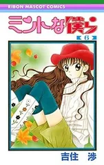 吉住渉　ミントな僕ら　直筆サイン色紙　名入　平成 ミントな僕ら〗 吉住渉先生 #ミントな僕ら #りぼん #少女漫画 #集英社