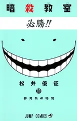 暗殺教室 11 (ジャンプコミックス)
