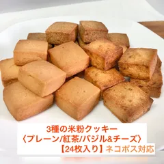 🍪米粉クッキー 3種食べ比べ/プレーン・紅茶・バジル&チーズ 【24枚入り】グルテンフリー| 親子で安心おやつ＆ご褒美おつまみ | 罪悪感の少ないおやつ・おつまみ |