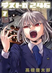 デストロ246 7 イラストカード付き限定版 (サンデーGXコミックス)