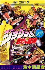 ジョジョの奇妙な冒険 13 (ジャンプコミックス)