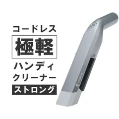 シー・シー・ピー コードレス極軽ハンディクリーナーストロング シルバー CM-DC96-SVのサムネイル