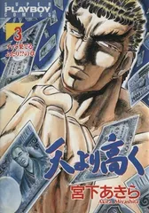 天より高く 3 イッて果てるふたり!?の章 (プレイボーイコミックス)