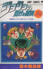 ジョジョの奇妙な冒険 34 (ジャンプコミックス)
