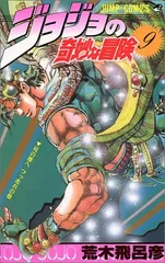 ジョジョの奇妙な冒険 9 (ジャンプコミックス)