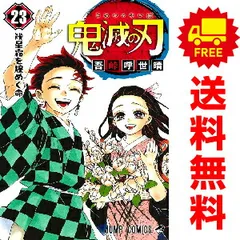 鬼滅の刃 １～23巻 漫画 全巻セット 完結  吾峠呼世晴 集英社（おすすめ）