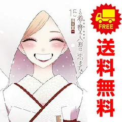 その着せ替え人形は恋をする １～15巻 漫画 全巻セット 完結  福田晋一 スクウェア・エニックス（おすすめ）