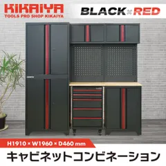ガレージ キャビネット コンビネーション ブラック×レッド システムキャビネット H1910×W1960×D460mm 木製天板 【CMB-R】 KIKAIYA【フォークリフト必須＆法人様のみ配送可能※沖縄・離島除く】