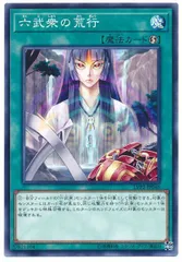 遊戯王 六武衆の荒行 ノーマル LVP2-JP048