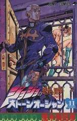 ジョジョの奇妙な冒険 Part6 ストーンオーシャン (11)
