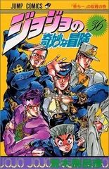 ジョジョの奇妙な冒険 36 (ジャンプコミックス)