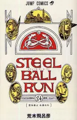 [新品]STEEL BALL RUN スティール・ボール・ラン (1-24巻 全巻)