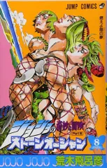 ストーンオーシャン 8 ジョジョの奇妙な冒険 第6部 (ジャンプコミックス)