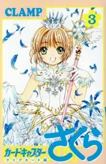 カードキャプターさくら クリアカード編(3) (KCデラックス)