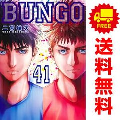 【全巻セット】 BUNGO(ブンゴ)1-41巻(完)+unreal1巻/二宮裕次 全巻セット】 BUNGO(ブンゴ)1-41巻(完)+unreal1巻/二宮裕次 - メルカリ