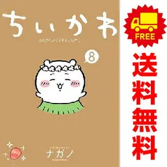 ちいかわ なんか小さくてかわいいやつ 1～8巻 までの全巻セット  ナガノ 講談社（おすすめ）