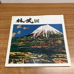 2026年最新】林武の人気アイテム - メルカリ