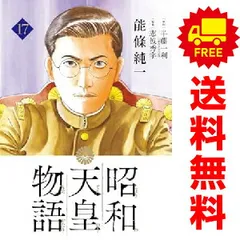 2026年最新】昭和天皇物語 全巻の人気アイテム - メルカリ