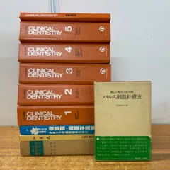 ■01)【1点限り!】歯科学の本 まとめ売り10冊セット/歯科矯正/病態図/パルス刺激針療法/治療/医療/臨床/CLINICAL DENTISTRY/洋書/B
