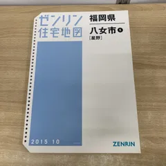 2026年最新】ゼンリン住宅地図 福岡の人気アイテム - メルカリ