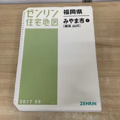 2026年最新】ゼンリン住宅地図 福岡の人気アイテム - メルカリ