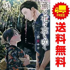 薫る花は凛と咲く 1～21巻 までの全巻セット  三香見サカ 講談社（おすすめ）