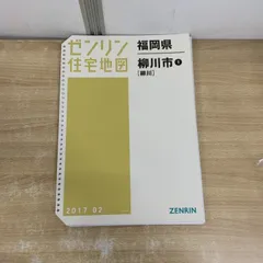▲01)【1点限り!】ゼンリン住宅地図 福岡県/大川市/ZENRIN/B4判/40212010X/2018年1月発行/マップ/地理/A 2026年最新】ゼンリン住宅地図 福岡の人気アイテム - メルカリ