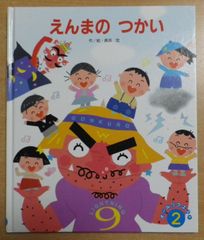 美品 えんまのつかい 長浜宏 BOOK 絵本 男の子 女の子 - メルカリ
