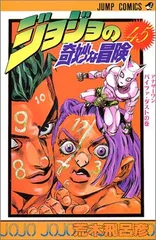 ジョジョの奇妙な冒険 45 (ジャンプコミックス)