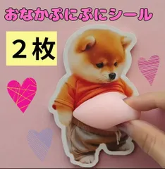 2枚 ぷにぷに おなかシール 立体シール 柴犬 かわいい ステッカー スクイーズ