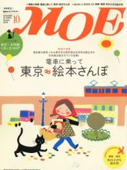 MOE (モエ) 2010年 10月号 [雑誌]