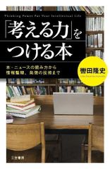「考える力」をつける本: 本・ニュースの読み方から情報整理、発想の技術まで (単行本)