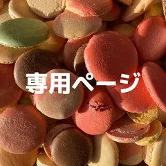 モモ様⭐️専用ページ